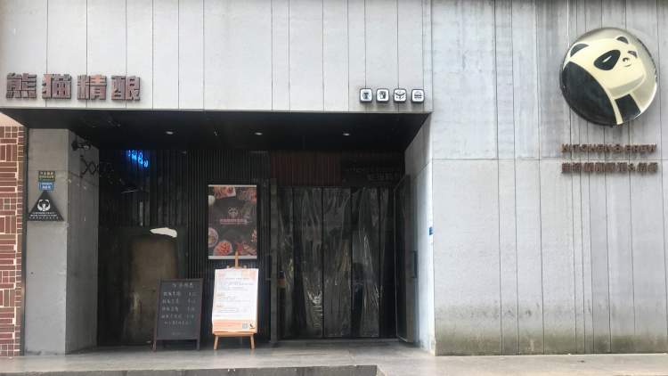 熊猫精酿·领事馆路店